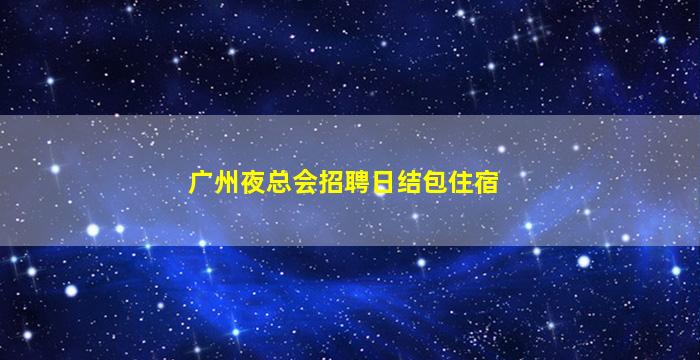 阜阳夜场招聘